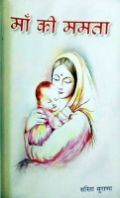 समाज के यथार्थ की अभिव्यक्ति है सरिता सुराणा की कहानियाँ
